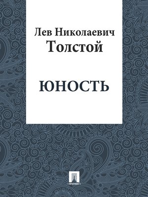 cover image of Юность